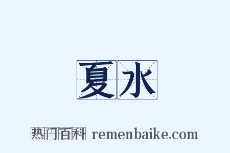 夏水是什么意思的图片